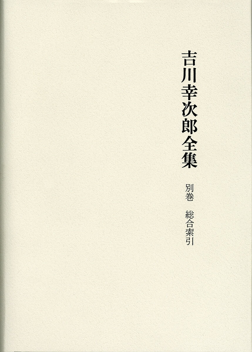 吉川幸次郎全集 総合索引