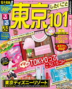 るるぶ東京でしたいこと101 (るるぶ情報版地域) るるぶ東京でしたいこと101 (るるぶ情報版地域)