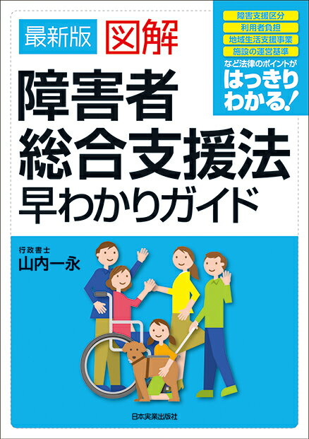 障害者総合支援法とは？障害のある人たちが日常生活・社会生活をおくるうえで必要な支援・障害福祉サービスを受けられるよう、規定した法律。図解で、わかりやすく解説！