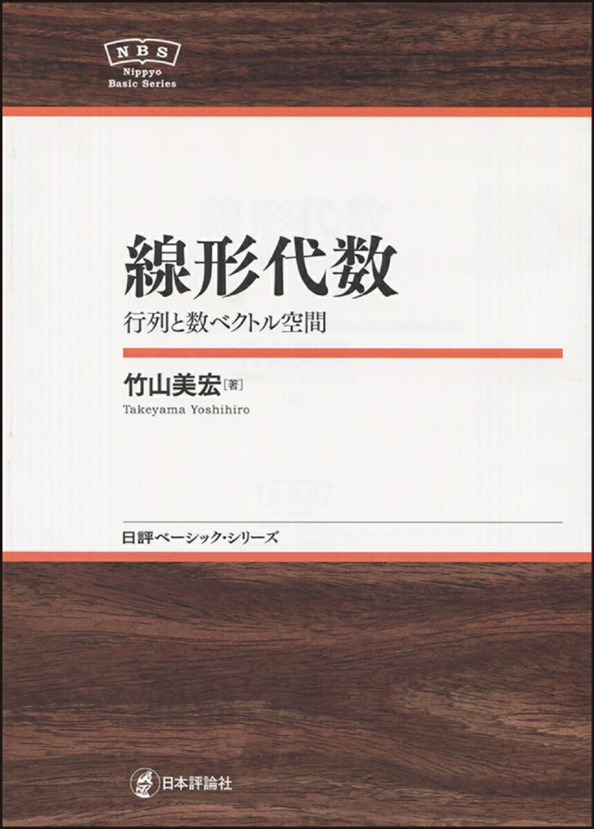 線形代数　NBS 行列と数ベクトル空間 （日評ベーシック・シリーズ） [ 竹山美宏 ]