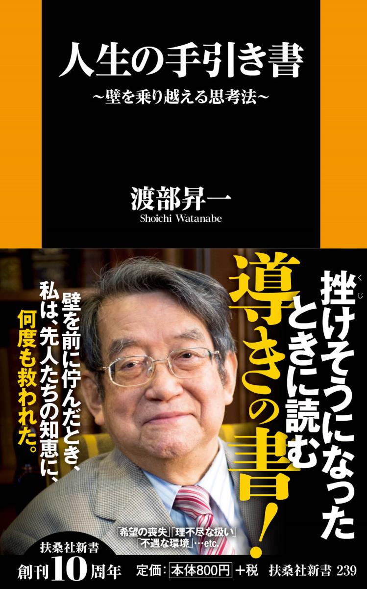 人生の手引き書　壁を乗り越える思考法