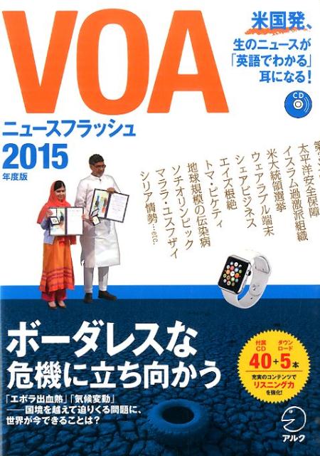 VOAニュースフラッシュ（2015年度版）