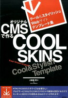 オリジナルCMSで作るCOOL SKINS