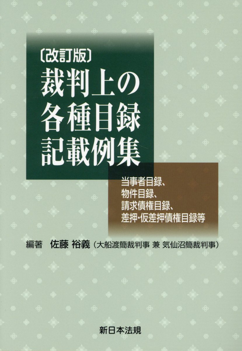 裁判上の各種目録記載例集改訂版