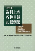 裁判上の各種目録記載例集改訂版