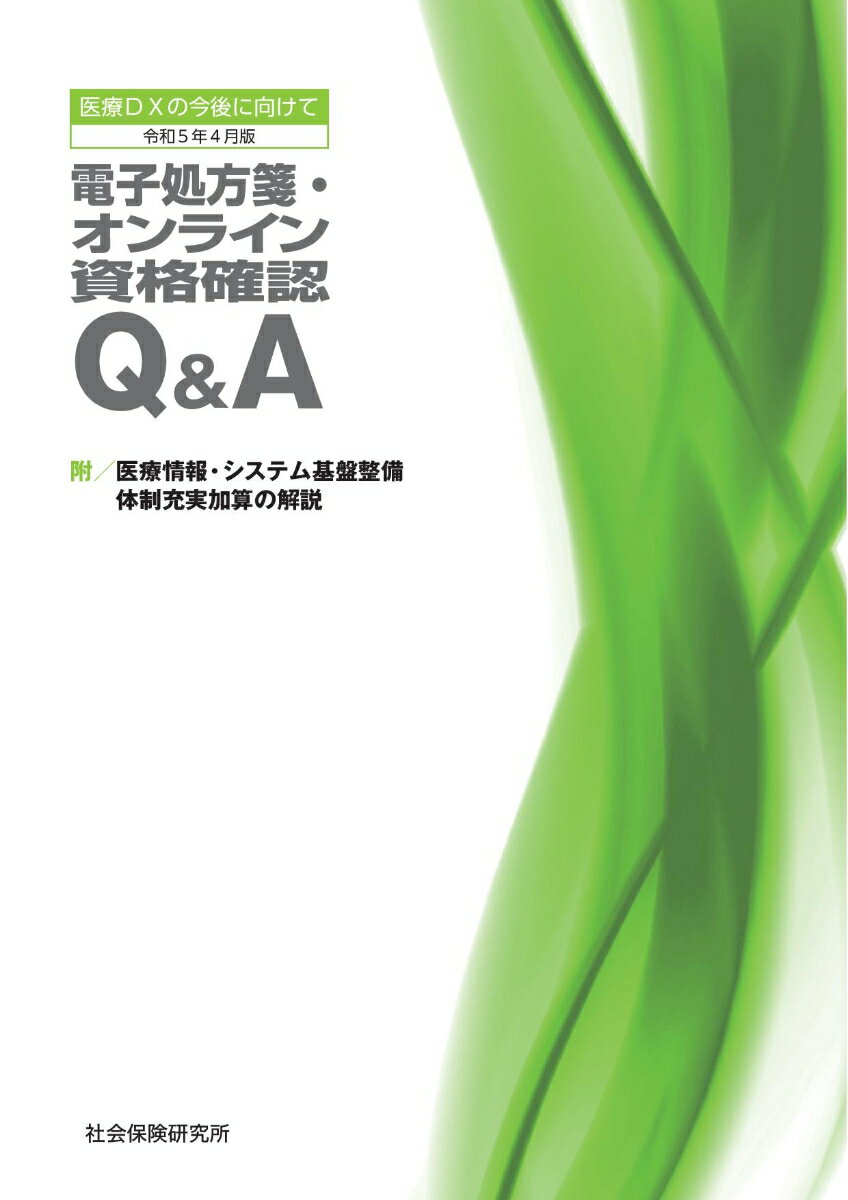 電子処方箋・オンライン資格確認Q&A（令和5年4月版） 医療DXの今後に向けて