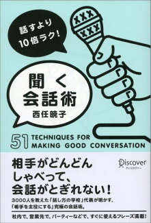 話すより10倍ラク! 聞く会話術の表紙