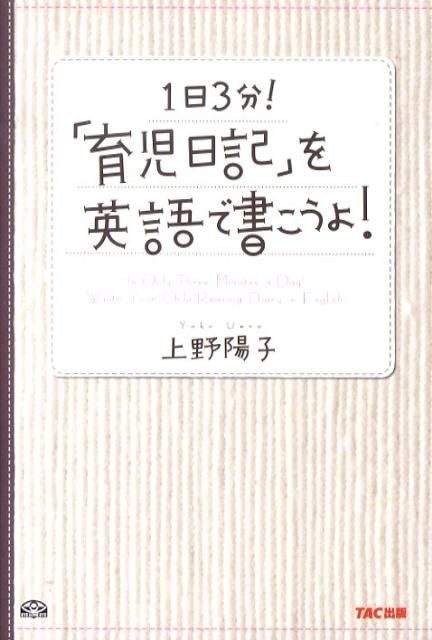 1日3分！「育児日記」を英語で書こうよ！ [ 上野陽子 ]