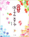 四季の消しゴムスタンプ [ 山田泰幸