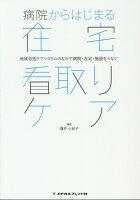 病院からはじまる在宅看取りケア