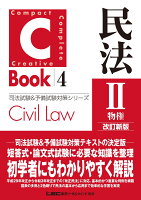 C-Book 民法II〈物権〉改訂新版