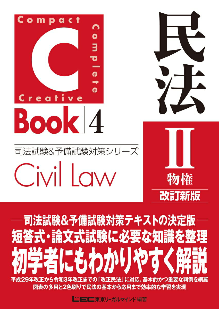 C-Book 民法II〈物権〉改訂新版 （司法試験＆予備試験対策シリーズ） 東京リーガルマインドLEC総合研究所 司法試験部
