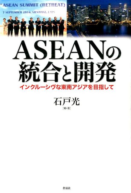 ASEANの統合と開発