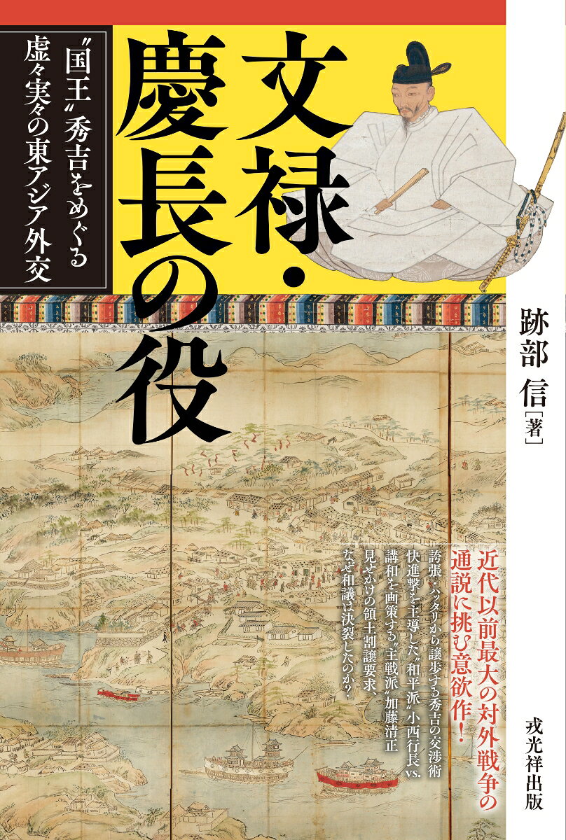 秀吉はなぜ近代以前最大となる対外戦争を起こし、和議が決裂したのか？
秀吉が仕掛ける誇張・ハッタリ・譲歩を駆使した交渉術と、講和を望む明、抵抗する朝鮮の思惑。
快進撃を主導した和平派の小西行長、講和を画策する主戦派の加藤清正、行長の対明・朝鮮外交と対秀吉“内交”。
虚実入り乱れる情報戦のなかで、それぞれが実現させたかった理想とは？
秀吉の戦略を徹底検証のうえ、「領土割譲要求」「日明貿易再開」などの通説に挑み、文禄・慶長の役の真相に新視点で迫る政治外交史。
第一章長かった開戦前夜
　一、明征服の意志表示　
　二、朝鮮への服属要求　
　三、朝鮮への征明協力要請　
第二章　文禄の征明戦争
　一、開戦と快進撃　
　二、三国国割構想　
　三、征明構想の消滅　
第三章　小西行長の予備交渉
　一、平壌における和議　
　二、漢城撤退と停戦協定　
第四章　和平交渉の進展
　一、名護屋における交渉　
　二、封貢の請願　
　三、戦間期の秀吉　
第五章　和議の破局
　一、秀吉の譲歩　
　二、決裂した和議　
　三、破局の真相
第六章　慶長の朝鮮再侵攻
　一、再戦回避のこころみ　
　二、諸将に示された目標　
　三、再侵攻のなりゆき　
第七章　秀吉の死から終戦へ
　一、秀吉の死と和議　
　二、結びなおされた国交　
終　章　秀吉がめざしたこと