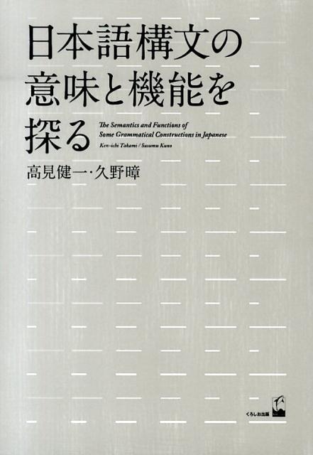 日本語構文の意味と機能を探る