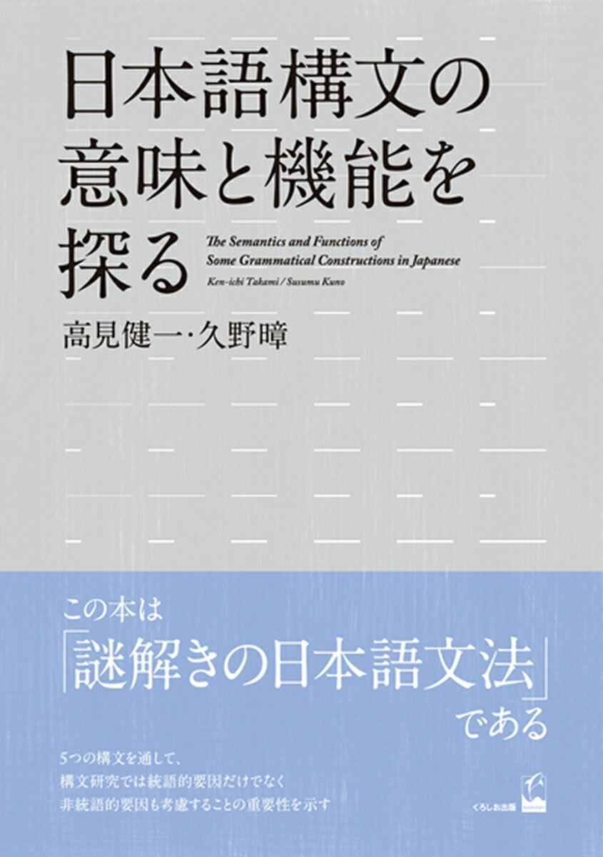 日本語構文の意味と機能を探る