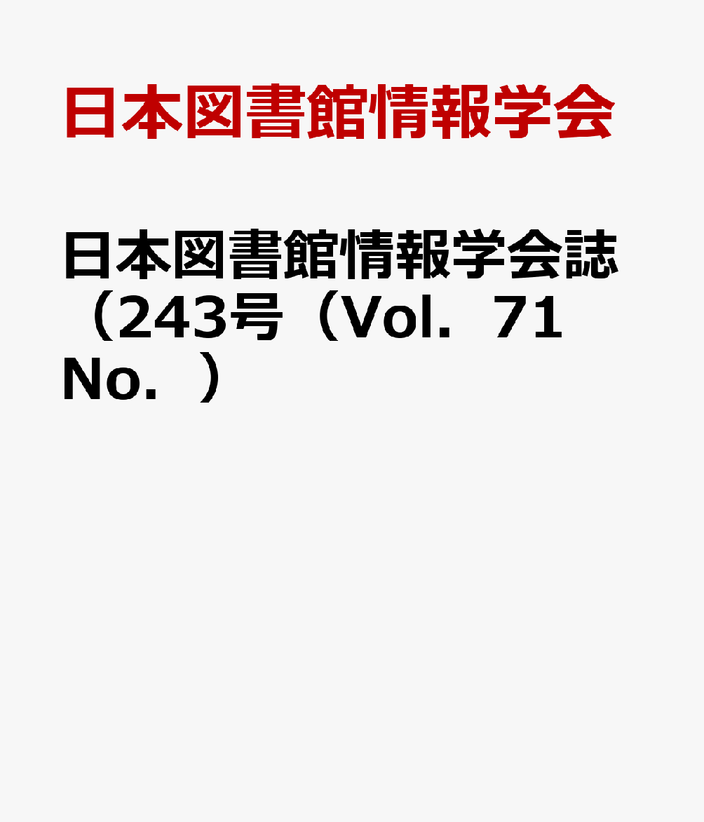日本図書館情報学会誌（243号（Vol．71 No．）