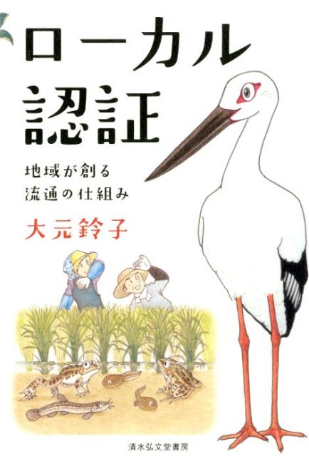 ローカル認証 地域が創る流通の仕組み [ 大元鈴子 ]