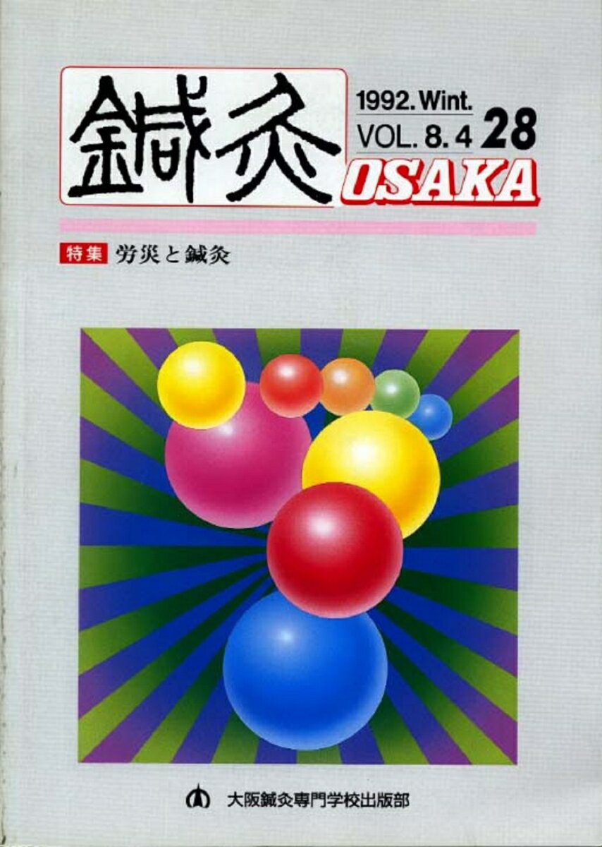 鍼灸OSAKA　28号　労災と鍼灸