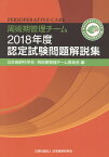 周術期管理チーム認定試験問題解説集（2018年度） [ 日本麻酔科学会・周術期管理チーム委員会 ]