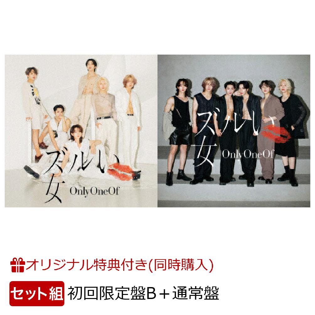 【楽天ブックス限定同時購入特典】ズルい女 (初回限定盤B＋通常盤セット)(アクリルキーホルダー(ソロ6種ランダム))
