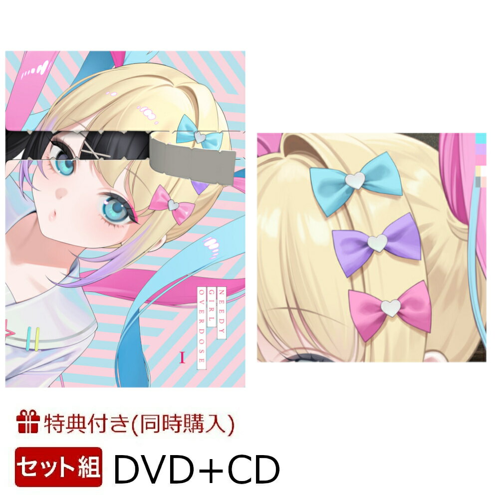 【楽天ブックス限定全巻購入特典+同時購入特典】【セット組】NEEDY GIRL OVERDOSE 1(完全生産限定版)+超絶最かわてんしちゃん【通常盤CD】(描き下ろしイラスト A5キャラファイングラフ+エンドカードイラストハーフブロマイド13 枚セット+配信者の命のカード 4 枚セット)