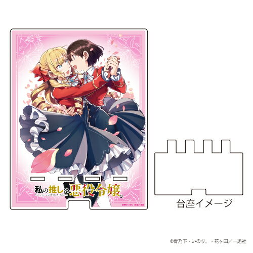 デカスマキャラスタンド「私の推しは悪役令嬢。」01/レイ&クレア【グッズ】