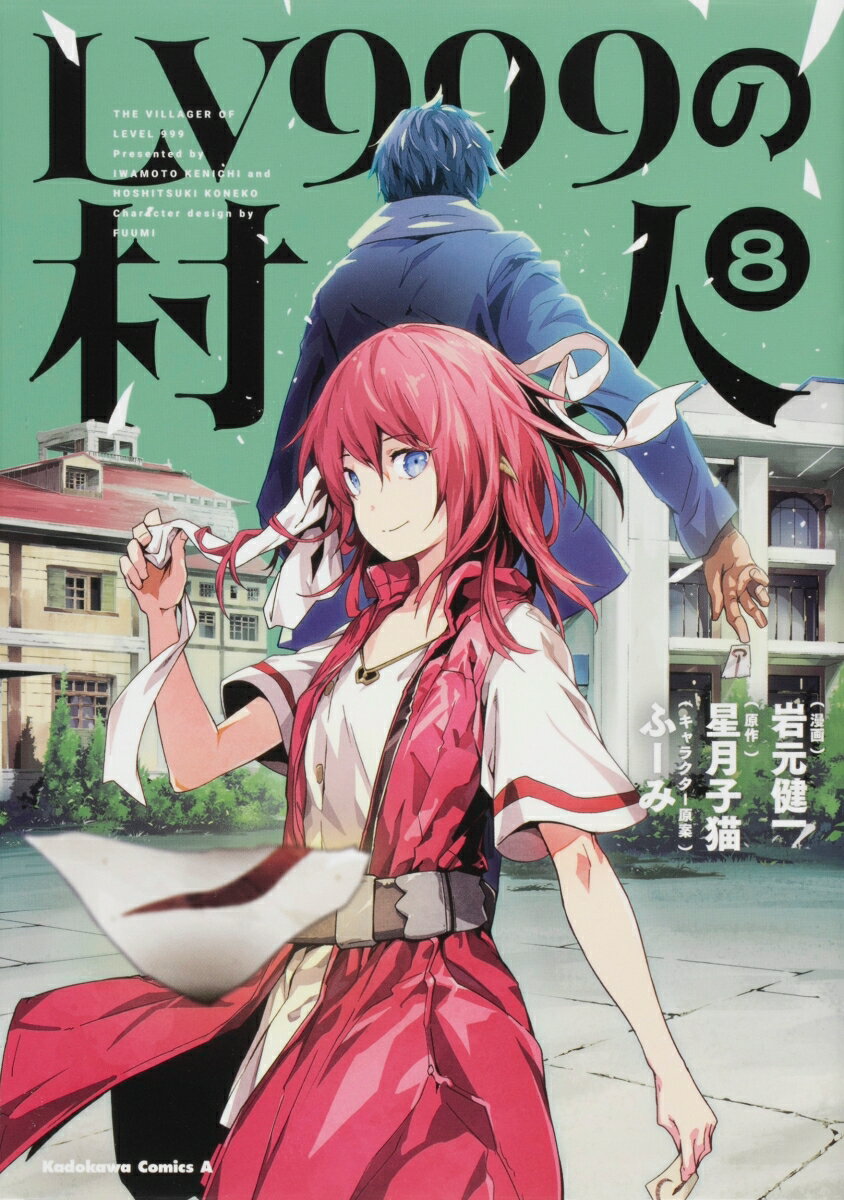 LV999の村人 （8）