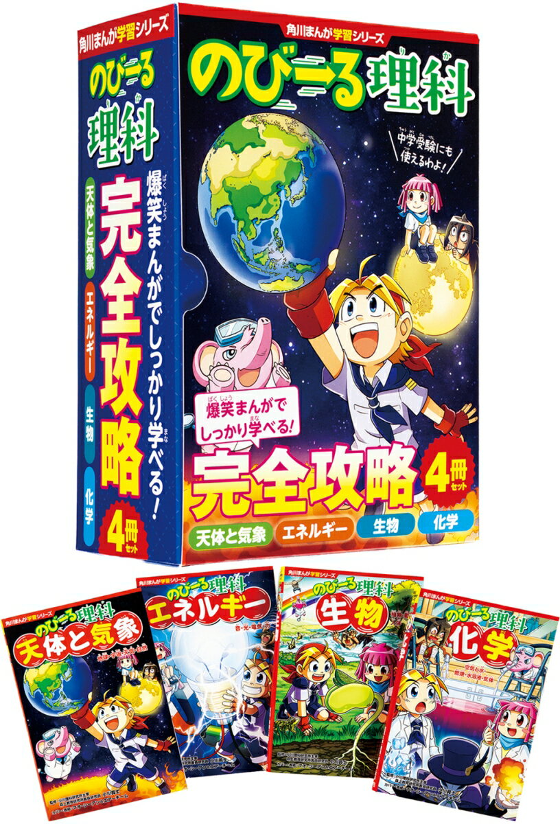 角川まんが学習シリーズ　のびーる理科　完全攻略4冊セット