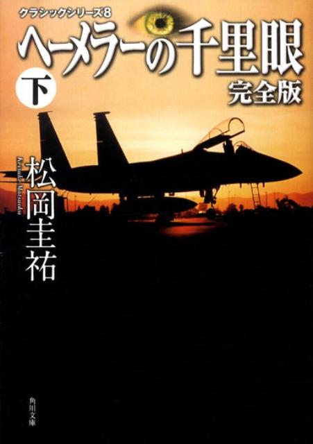 クラシックシリーズ8 ヘーメラーの千里眼　完全版　下 （角川文庫） [ 松岡　圭祐 ]