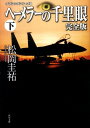 クラシックシリーズ8 ヘーメラーの千里眼 完全版 下 （角川文庫） 松岡 圭祐