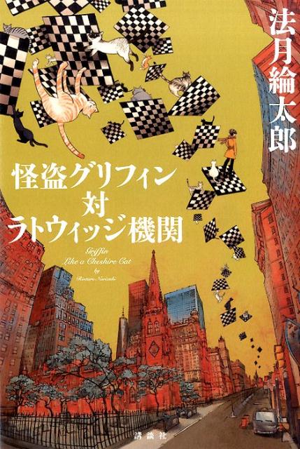 怪盗グリフィン対ラトウィッジ機関