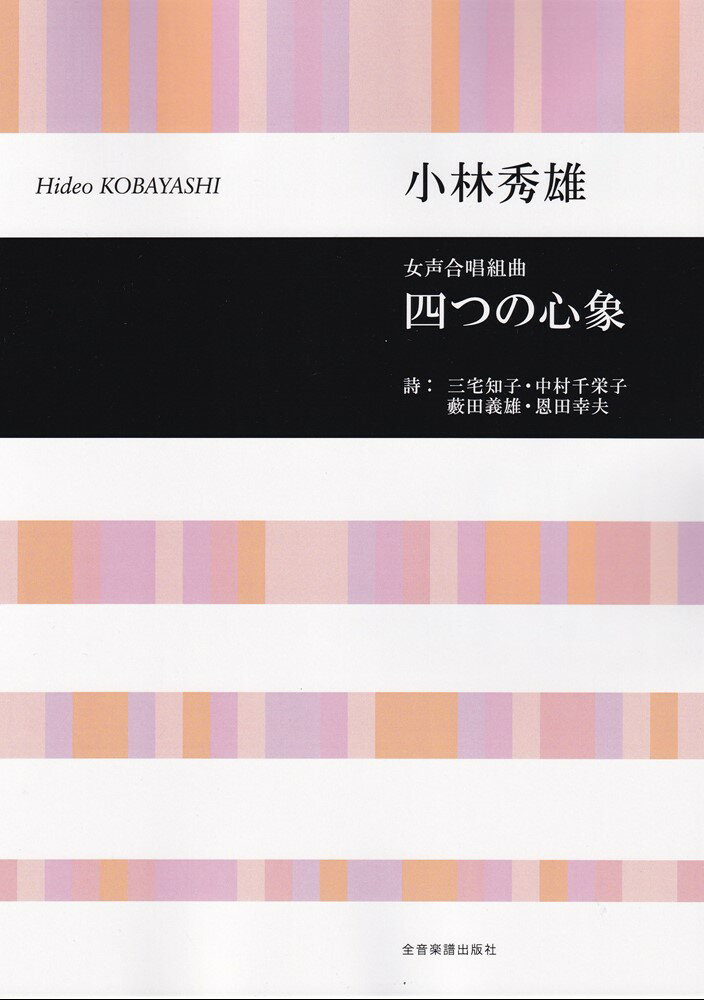 小林秀雄／女声合唱組曲「四つの心象」