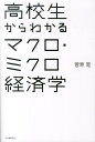 高校生からわかるマクロ・ミクロ経済学 [ 菅原 晃 ]