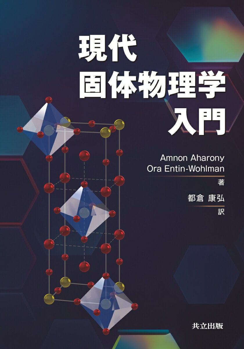 現代固体物理学入門 [ Amnon Aharony ]