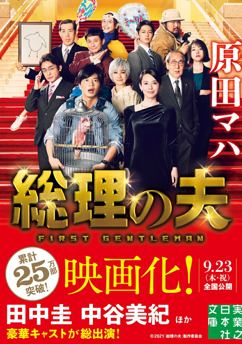 文庫　総理の夫　First Gentleman　新版 （実業之日本社文庫） 