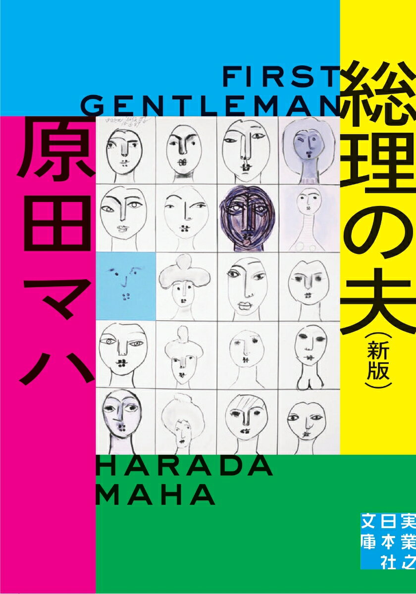総理の夫　First Gentleman　新版 （実業之日本社文庫） [ 原田　マハ ]