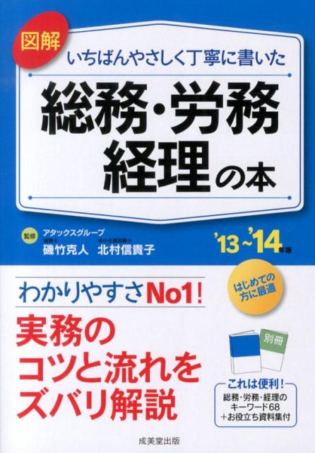 図解いちばんやさしく丁寧に書いた総務・労務・経理の本（’13〜’14年版）