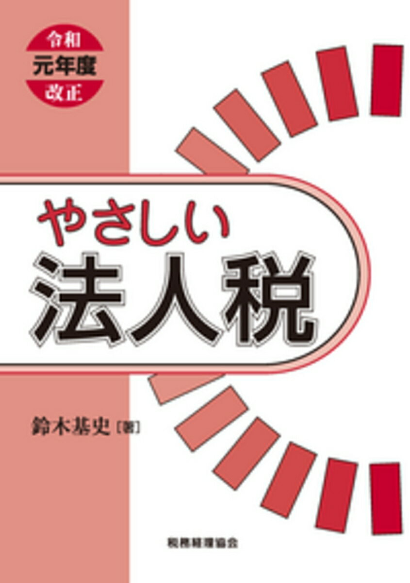 やさしい法人税〔令和元年度改正〕