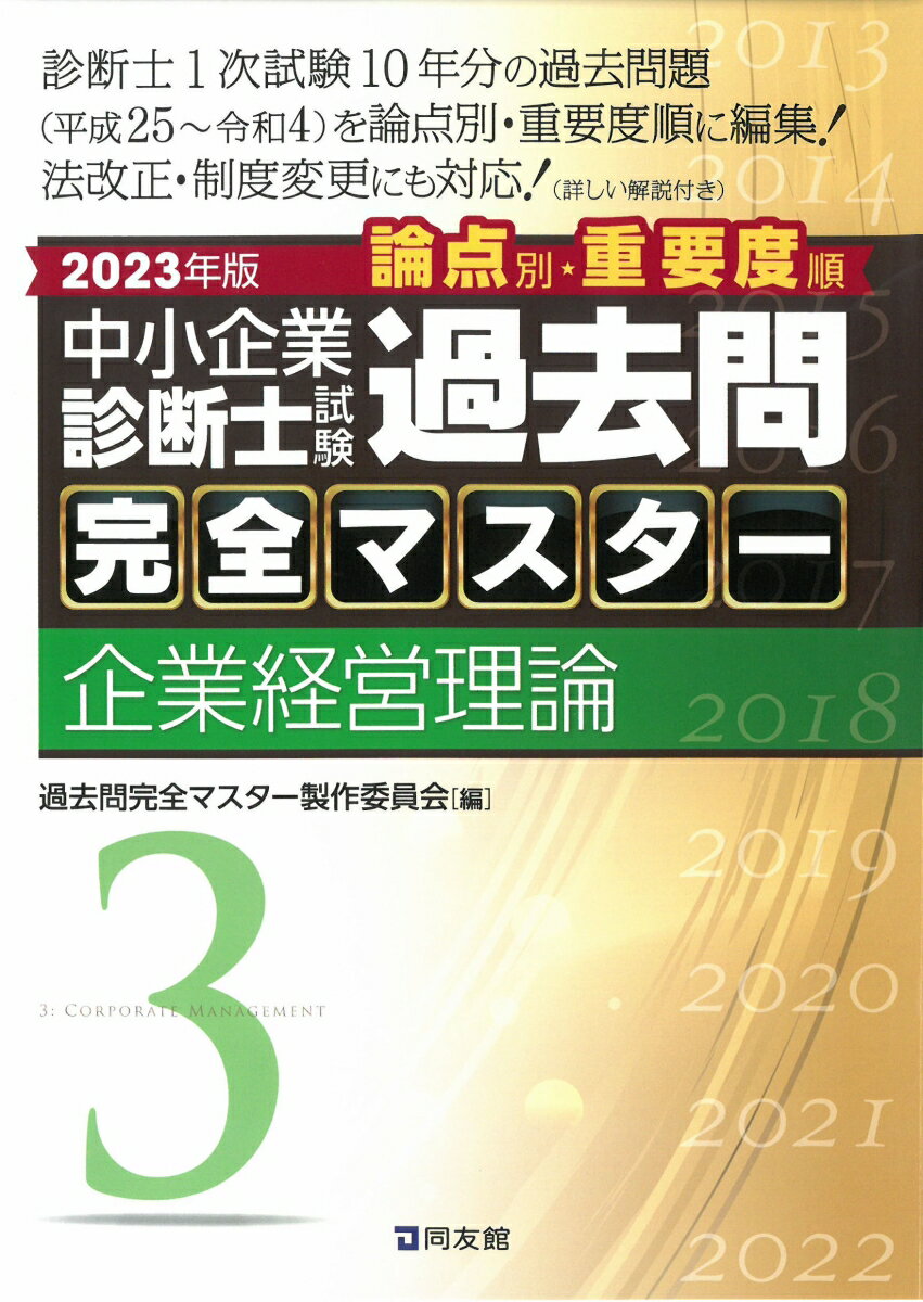 中小企業診断士試験　過去問完全マスター　3　企業経営理論（2023年版）