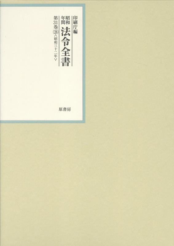 昭和年間法令全書 第31巻ノ28 昭和三十二年