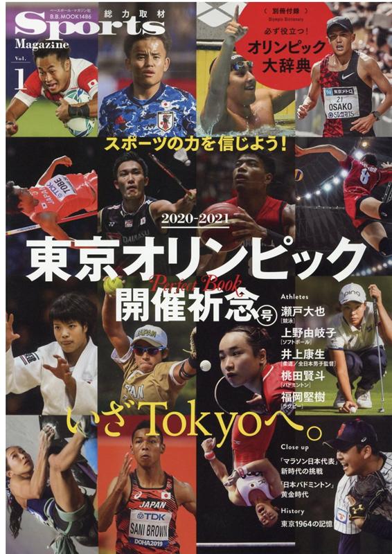 楽天楽天ブックスSports　Magazine（part．1） 2020-2021東京オリンピック開催祈念号 （B・B・MOOK）