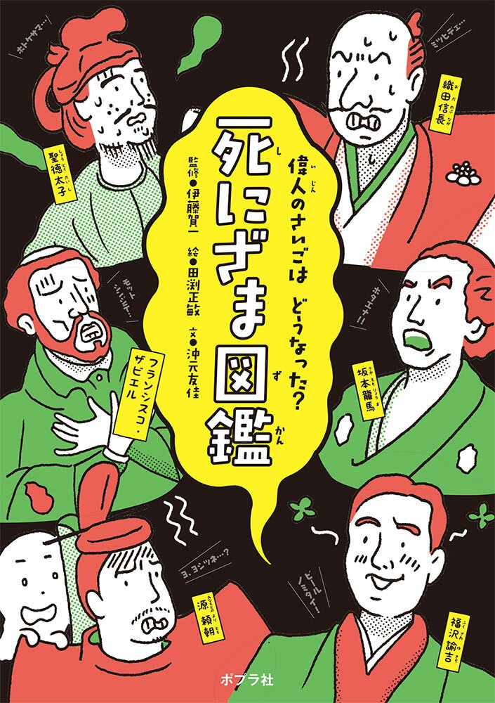 死にざま図鑑 （単行本　254） [ 伊藤　賀一 ]のサムネイル