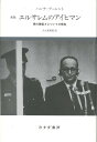エルサレムのアイヒマン【新版】 悪の陳腐さについての報告 [ ハンナ・アーレント ]