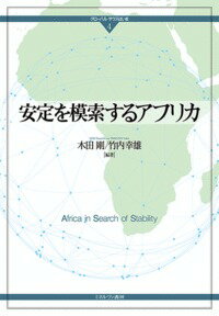 Other - 安定を模索するアフリカ （グローバル・サウスはいま） [ 木田　剛 ]
