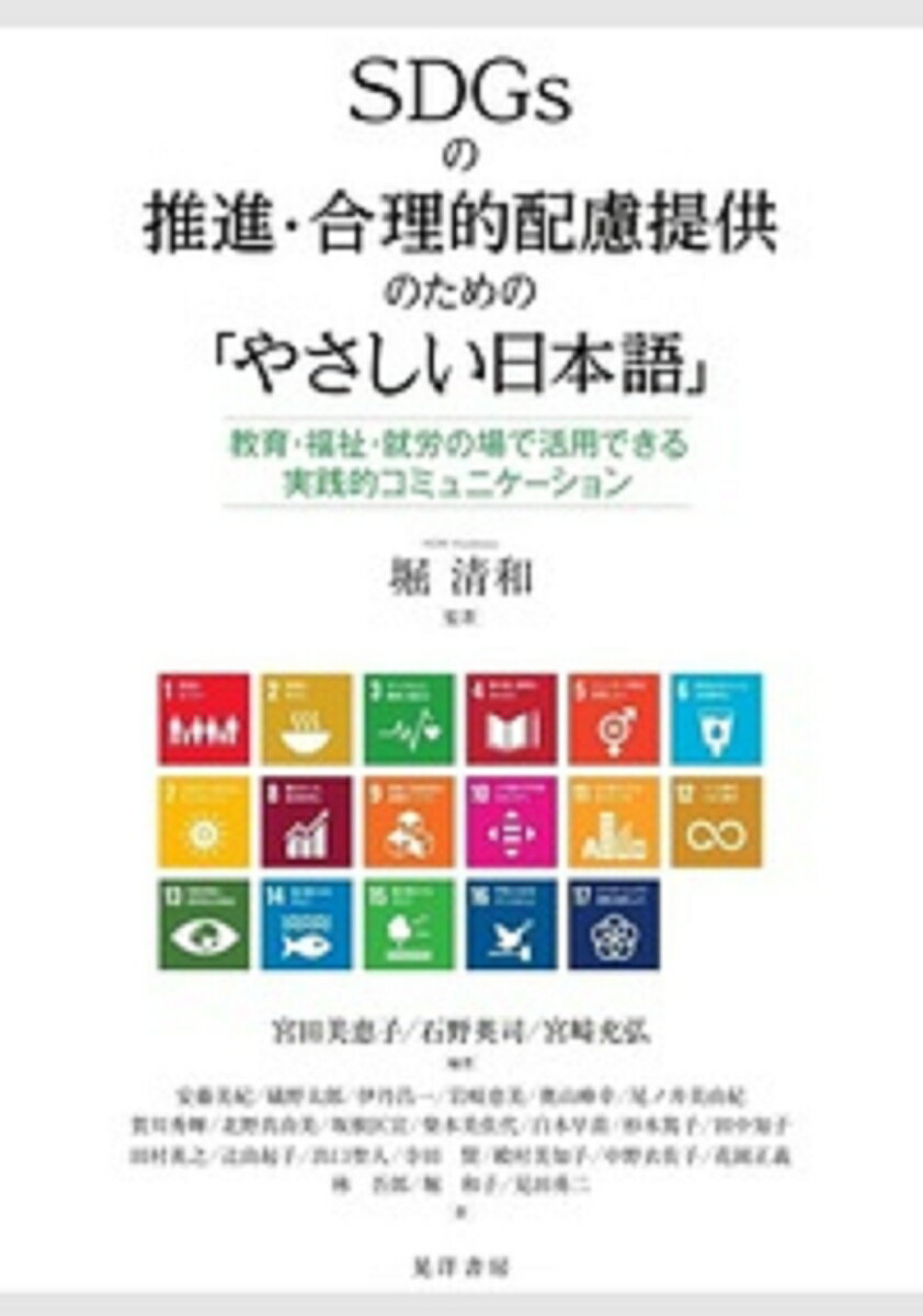 SDGsの推進・合理的配慮提供のための「やさしい日本語」 教育・福祉・就労の場で活用できる実践的コミュニケーション [ 堀　清和 ]