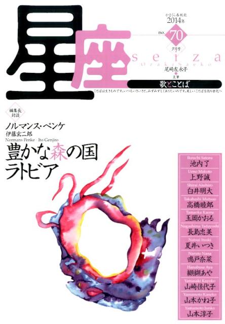 星座ー歌とことば（no．70）