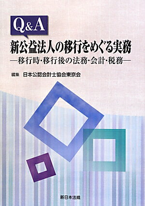 Q＆A新公益法人の移行をめぐる実務