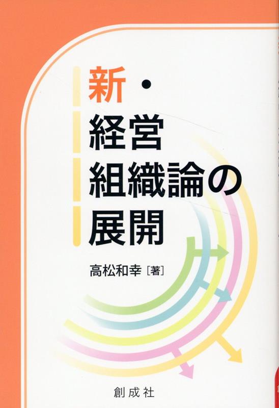 新・経営組織論の展開