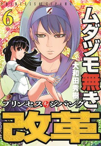 ムダヅモ無き改革　プリンセスオブジパング　6 （近代麻雀コミックス） [ 大和田秀樹 ]